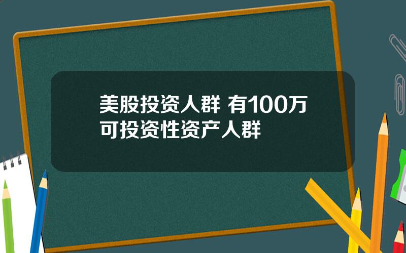 美股投资人群 有100万可投资性资产人群